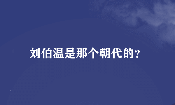 刘伯温是那个朝代的？