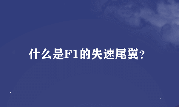 什么是F1的失速尾翼？