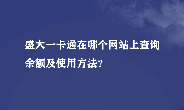 盛大一卡通在哪个网站上查询余额及使用方法？