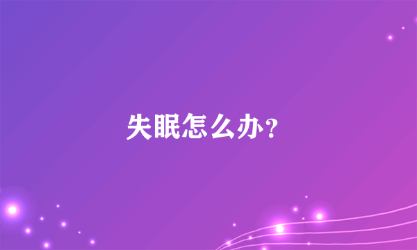 失眠怎么办？