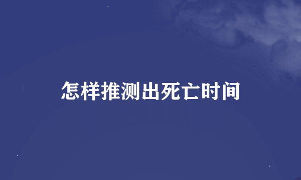 怎样推测出死亡时间