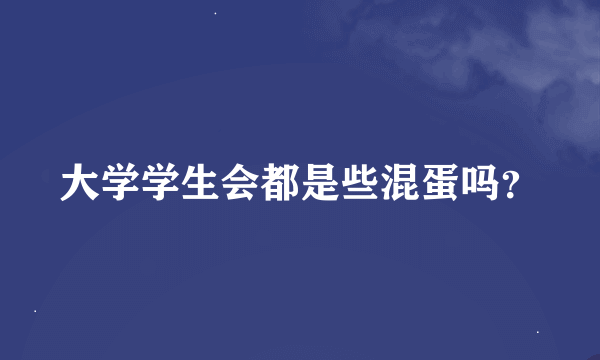 大学学生会都是些混蛋吗？