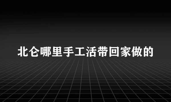 北仑哪里手工活带回家做的