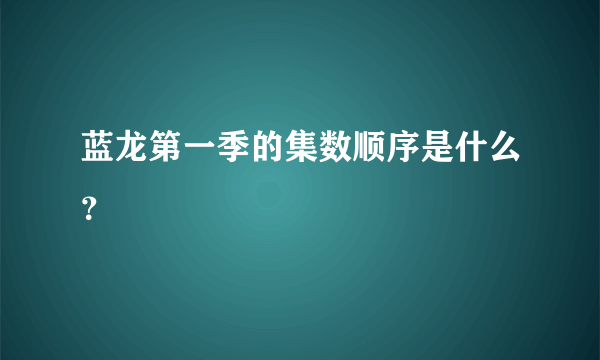 蓝龙第一季的集数顺序是什么？