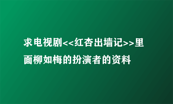 求电视剧<<红杏出墙记>>里面柳如梅的扮演者的资料