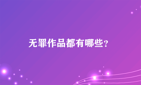 无罪作品都有哪些？