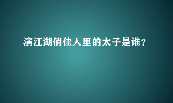 演江湖俏佳人里的太子是谁？