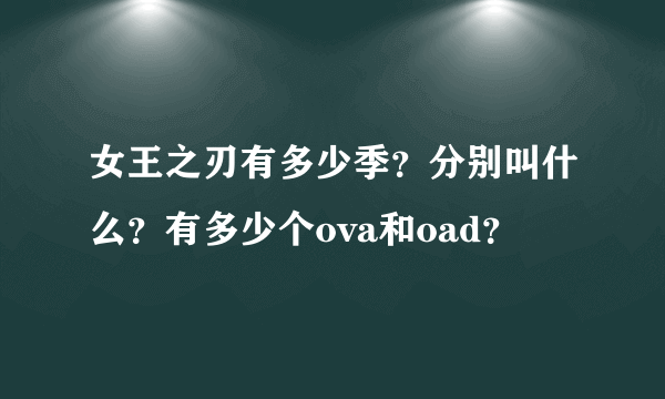 女王之刃有多少季？分别叫什么？有多少个ova和oad？