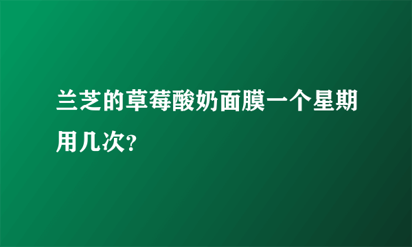 兰芝的草莓酸奶面膜一个星期用几次？