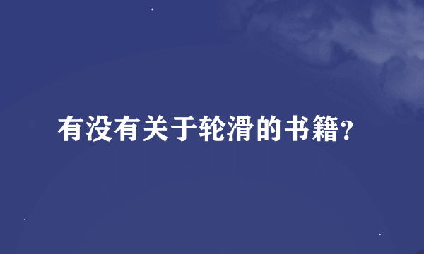 有没有关于轮滑的书籍？