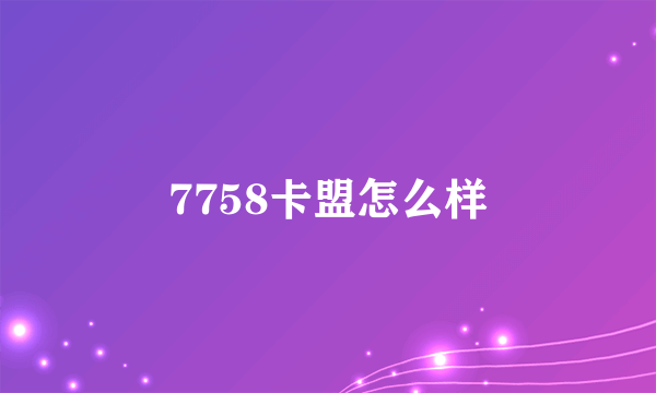 7758卡盟怎么样