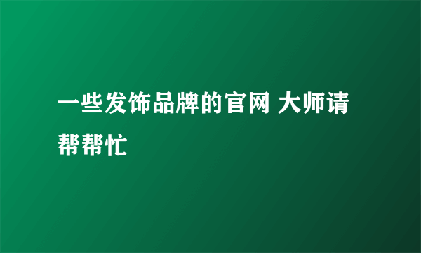 一些发饰品牌的官网 大师请帮帮忙