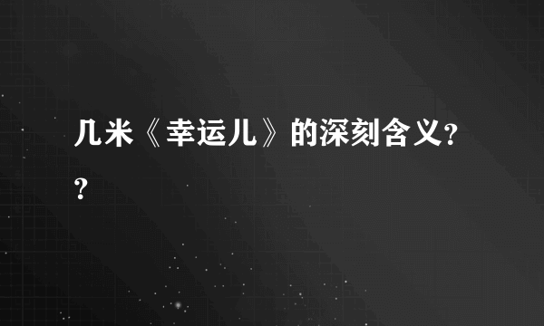 几米《幸运儿》的深刻含义？？