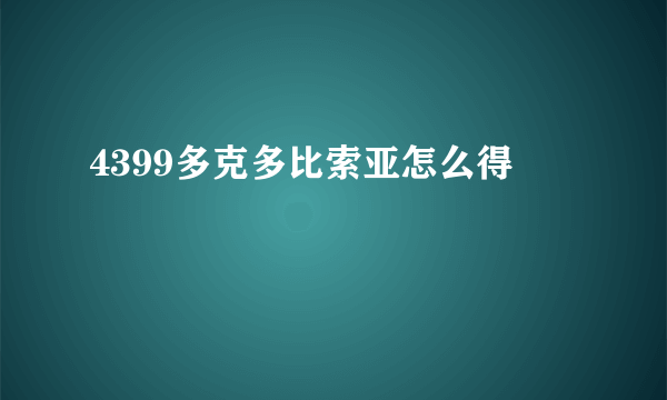 4399多克多比索亚怎么得