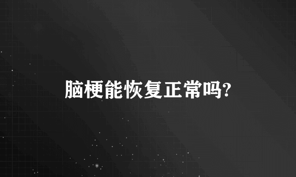 脑梗能恢复正常吗?