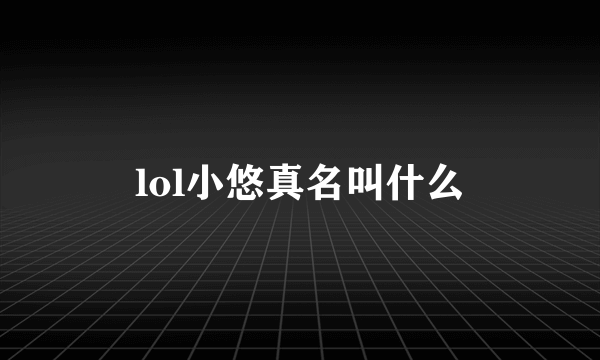 lol小悠真名叫什么