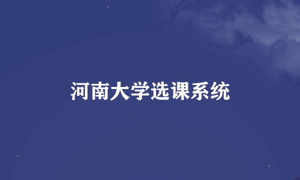 河南大学选课系统