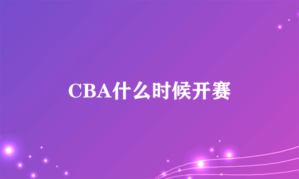 CBA什么时候开赛