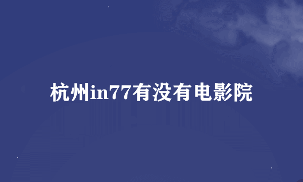 杭州in77有没有电影院