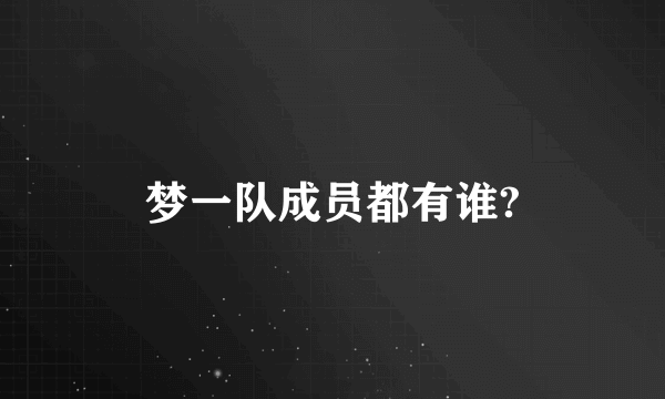 梦一队成员都有谁?