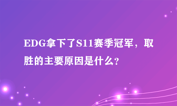 EDG拿下了S11赛季冠军，取胜的主要原因是什么？