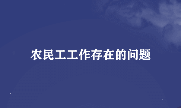 农民工工作存在的问题