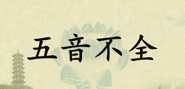 音乐测试一个人的五音是否全，测什么内容？