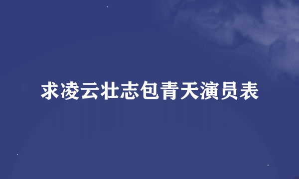 求凌云壮志包青天演员表