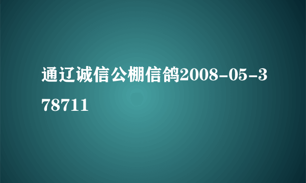 通辽诚信公棚信鸽2008-05-378711