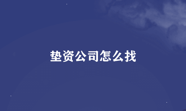 垫资公司怎么找