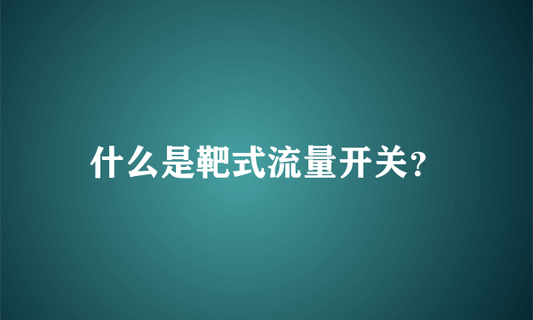 什么是靶式流量开关？