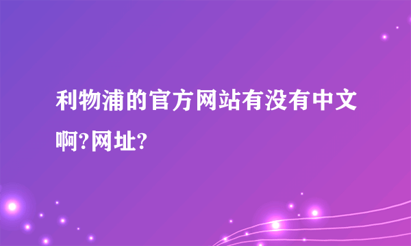 利物浦的官方网站有没有中文啊?网址?