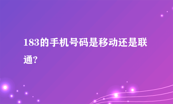 183的手机号码是移动还是联通?