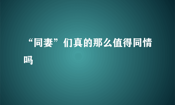 “同妻”们真的那么值得同情吗