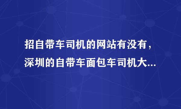 招自带车司机的网站有没有，深圳的自带车面包车司机大约多少钱一个月？