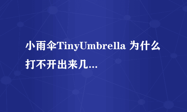 小雨伞TinyUmbrella 为什么打不开出来几行黑字就没了