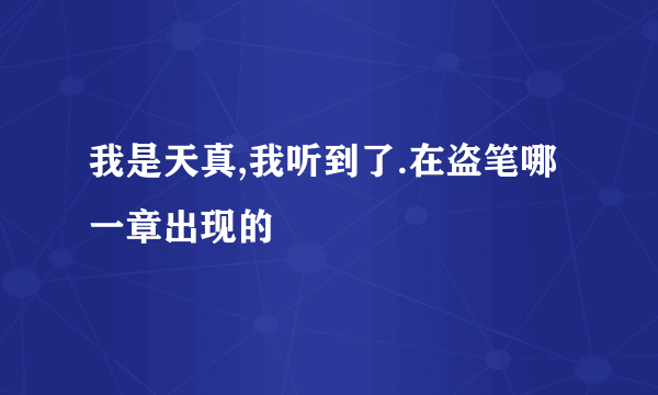 我是天真,我听到了.在盗笔哪一章出现的