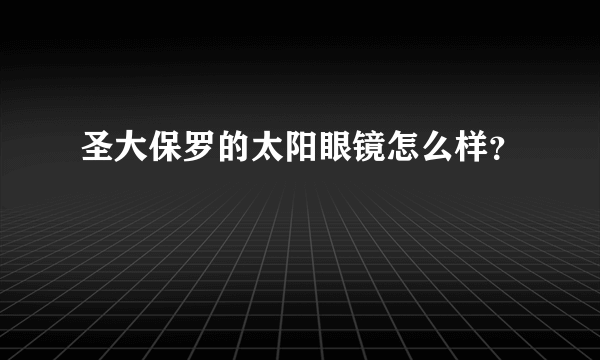 圣大保罗的太阳眼镜怎么样？