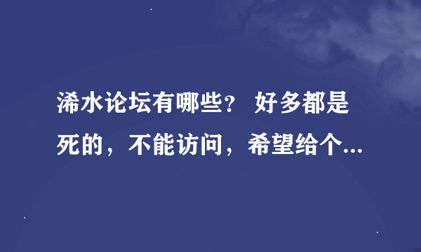 浠水论坛有哪些？ 好多都是死的，不能访问，希望给个全面点的