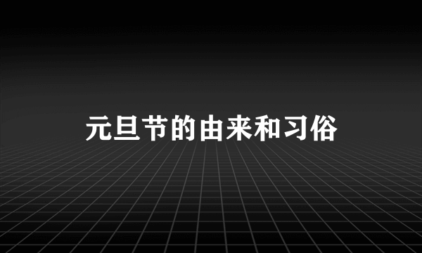 元旦节的由来和习俗