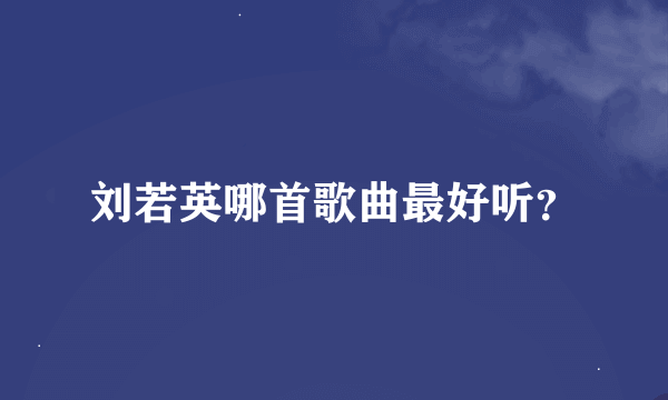 刘若英哪首歌曲最好听？