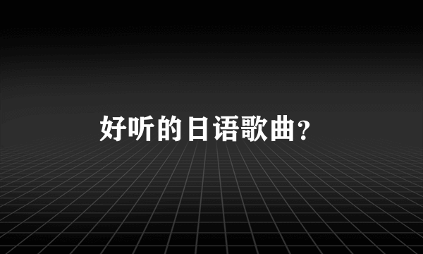 好听的日语歌曲？