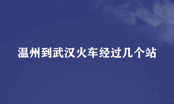 温州到武汉火车经过几个站