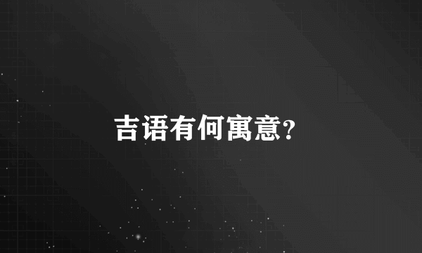 吉语有何寓意？