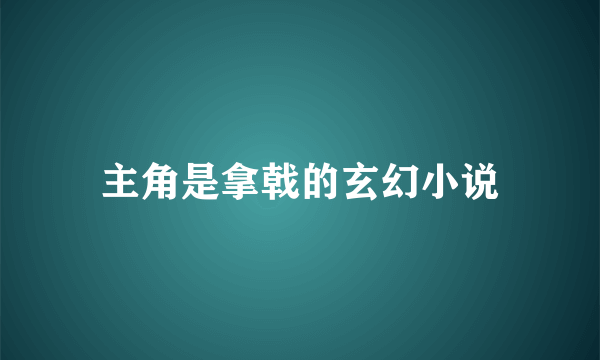 主角是拿戟的玄幻小说