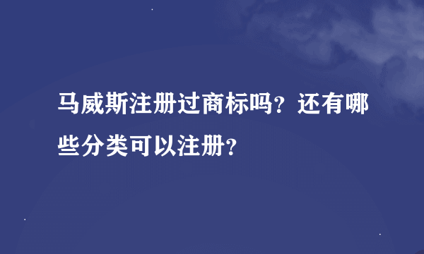 马威斯注册过商标吗？还有哪些分类可以注册？