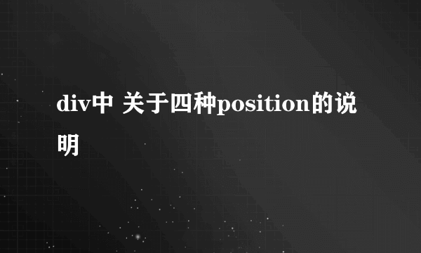 div中 关于四种position的说明