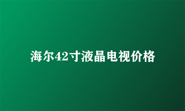 海尔42寸液晶电视价格