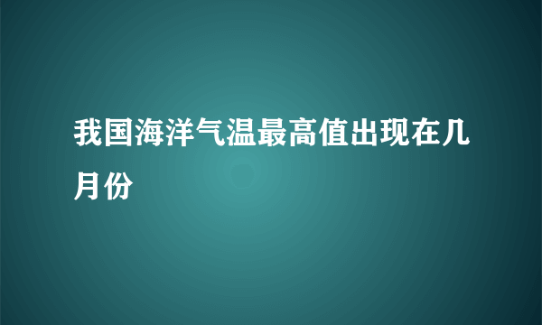 我国海洋气温最高值出现在几月份