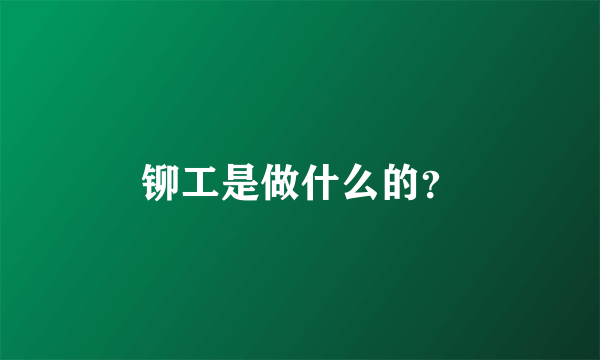 铆工是做什么的？